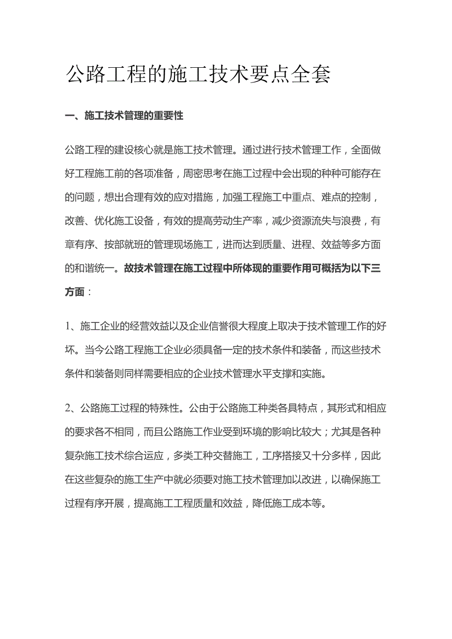 公路工程的施工技术要点全套.docx_第1页