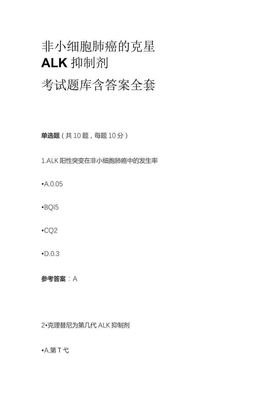 非小细胞肺癌的克星ALK抑制剂考试题库含答案全套.docx_第1页