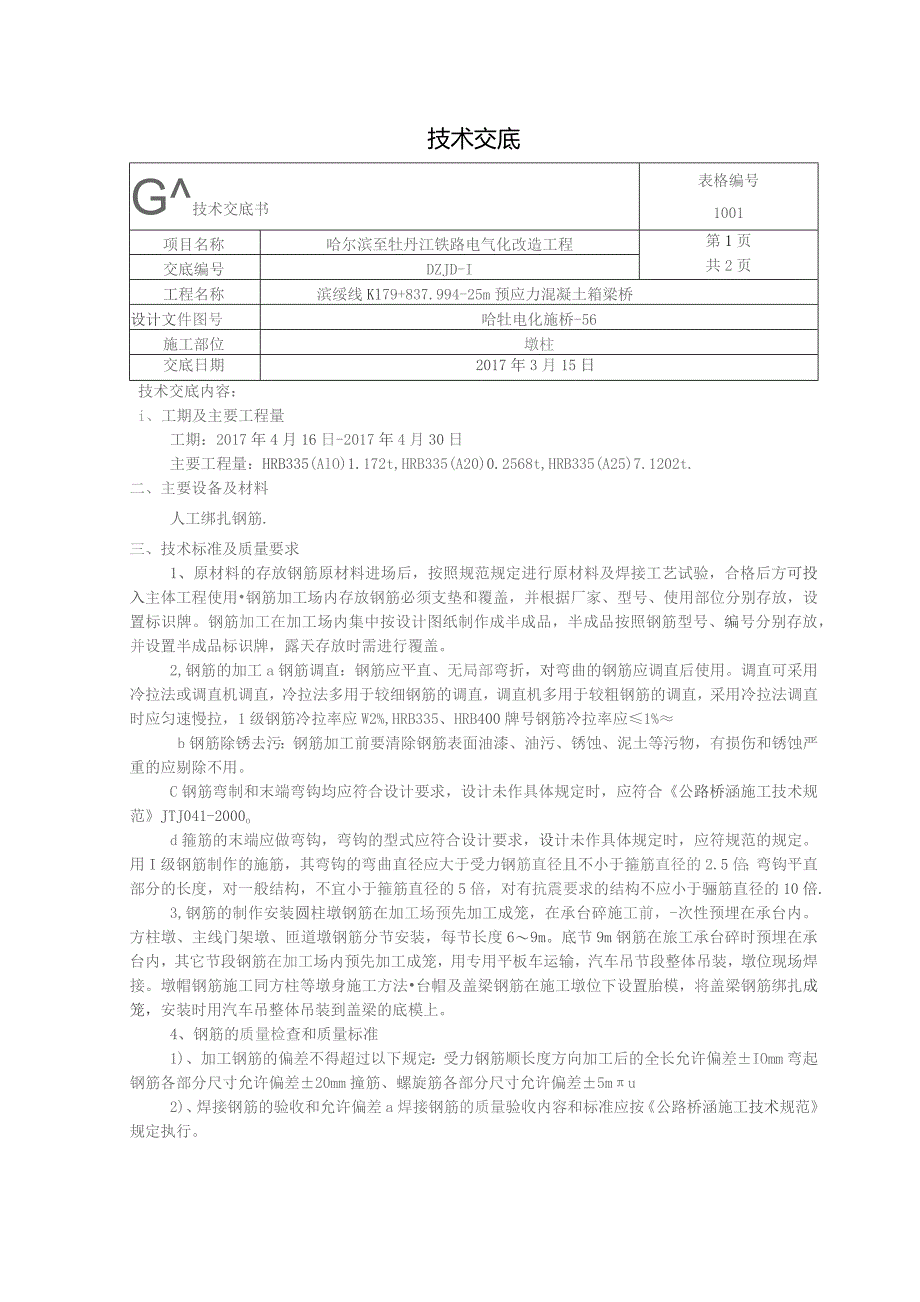 墩柱钢筋技术交底.docx_第1页