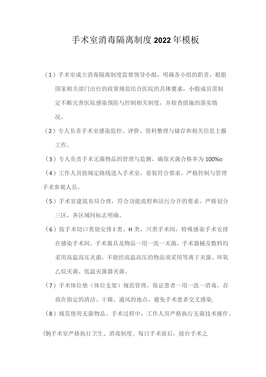 手术室消毒隔离制度2022年模板.docx_第1页