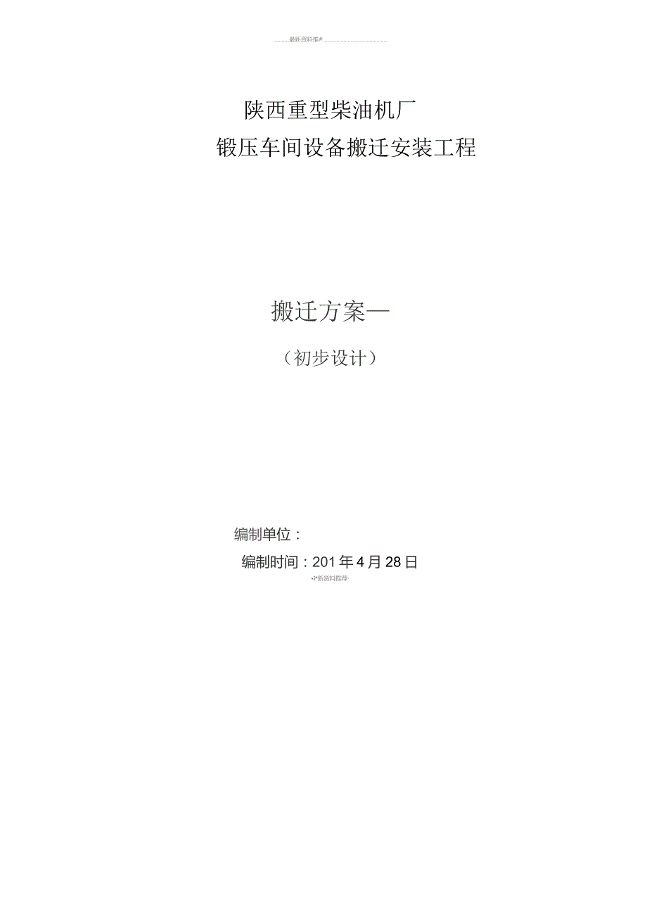 （精编）408 陕西重型柴油机厂 设备搬迁工程 施工方案.docx_第1页