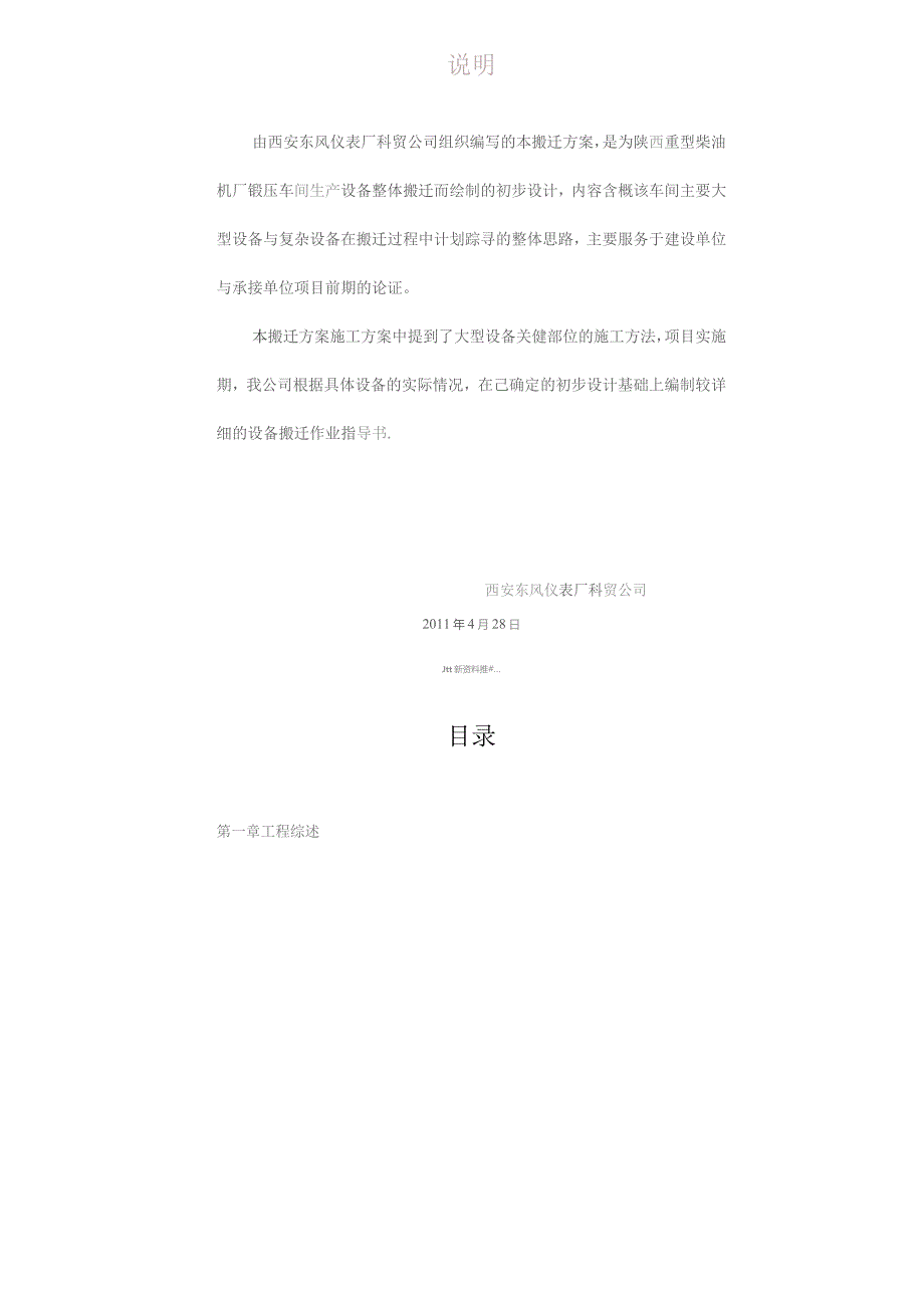 （精编）408 陕西重型柴油机厂 设备搬迁工程 施工方案.docx_第2页