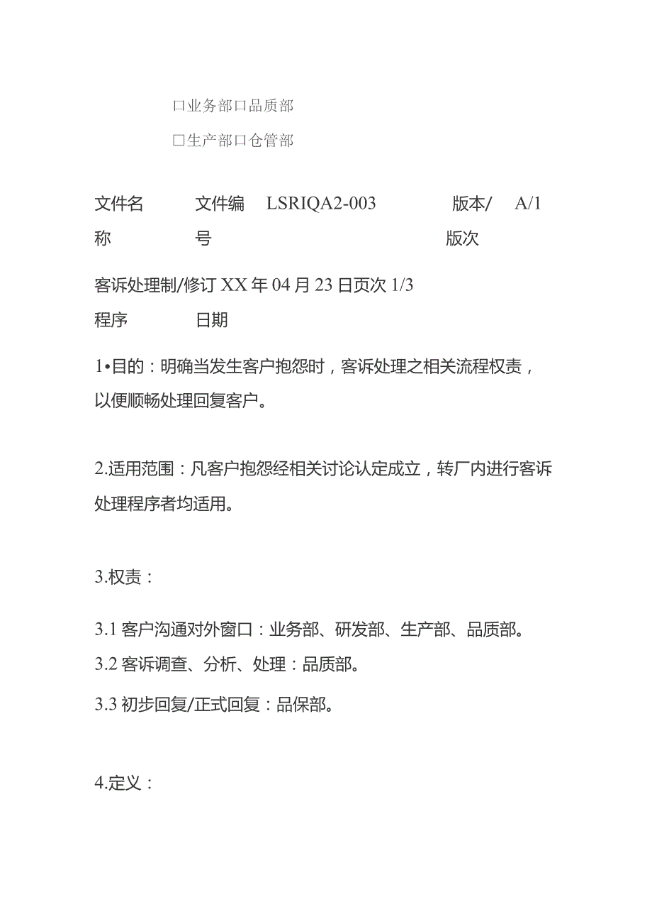 客诉处理程序全套.docx_第3页