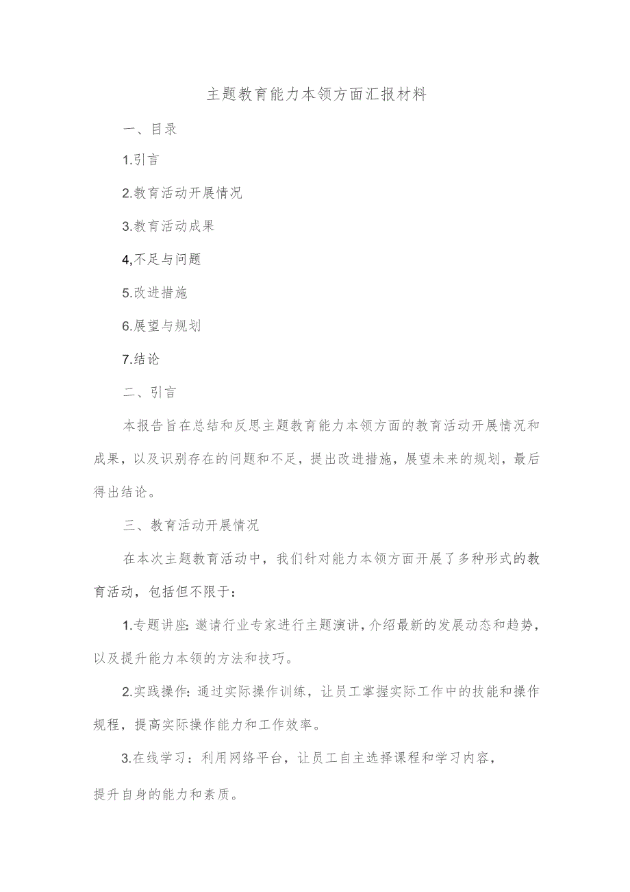 主题教育能力本领方面汇报材料.docx_第1页