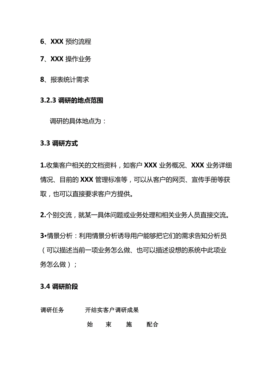 项目需求调研计划全套.docx_第3页