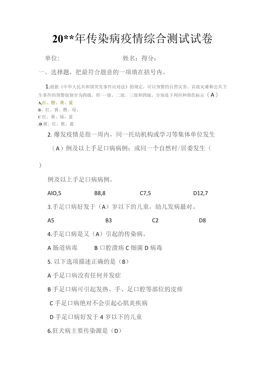传染病疫情综合测试试卷（有答案）.docx_第1页