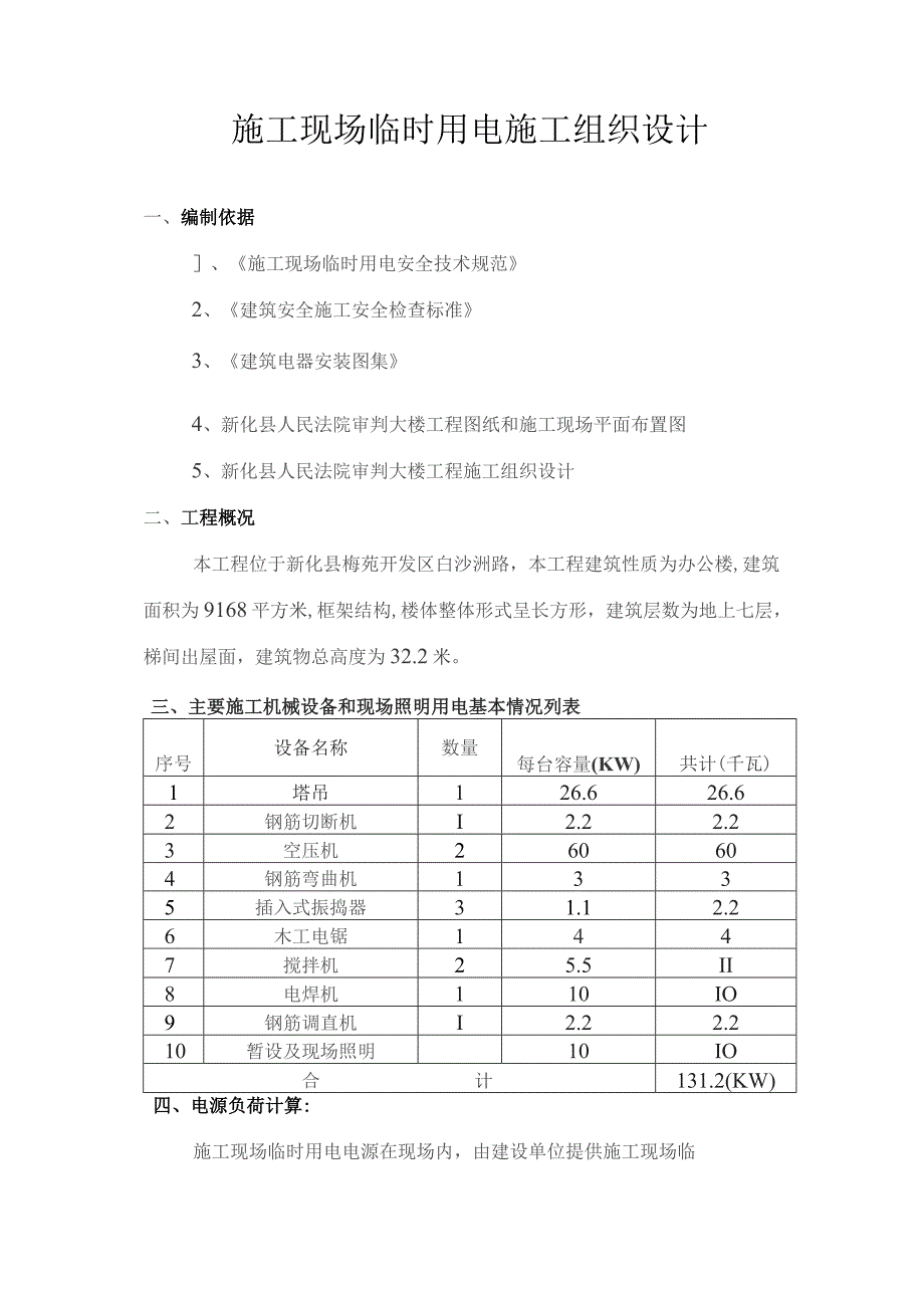 施工现场临时用电施工组织设计(DOC13页).docx_第1页