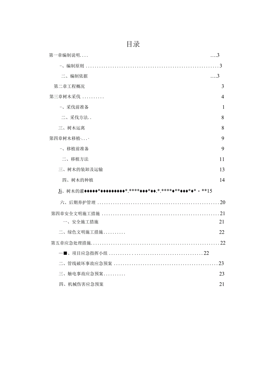 树木伐移方案最终版.docx_第2页