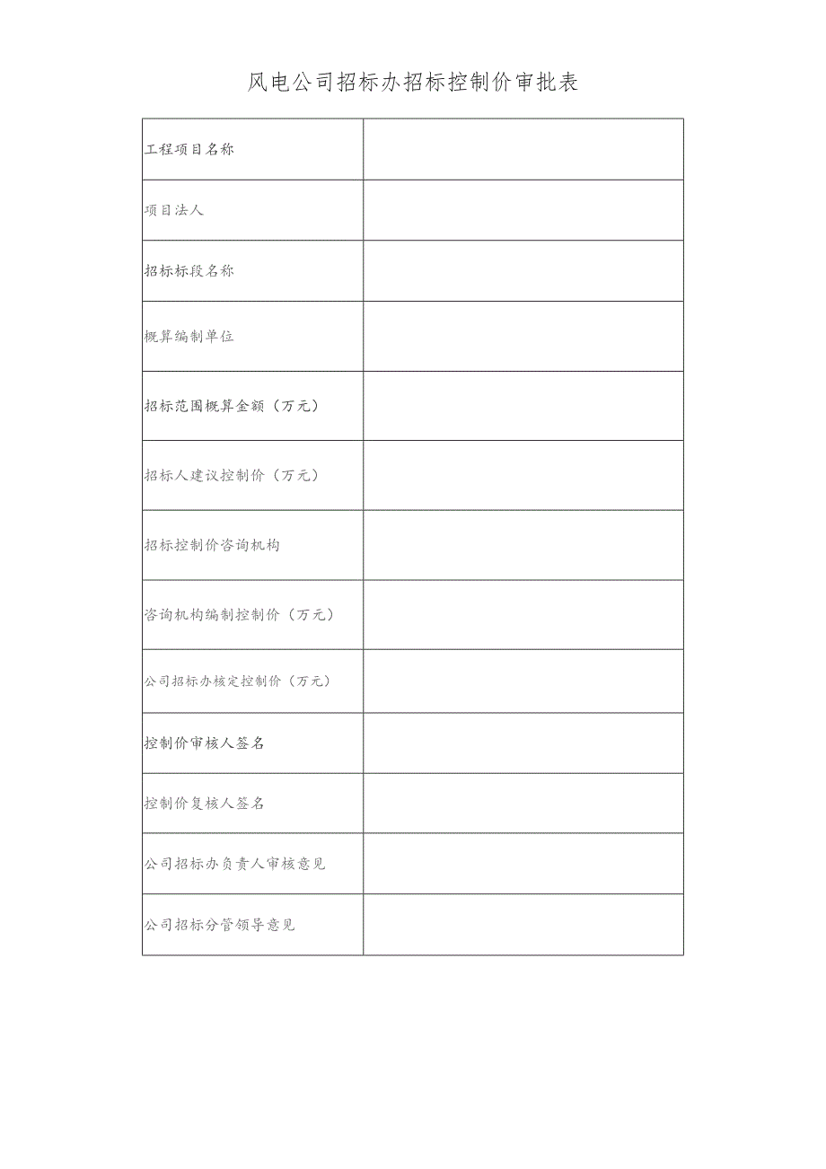 风电公司招标办招标控制价审批表.docx_第1页