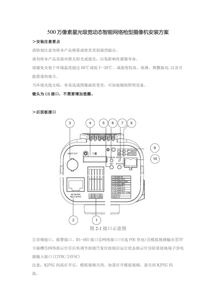 500万像素星光级宽动态智能网络枪型摄像机安装方案.docx_第1页