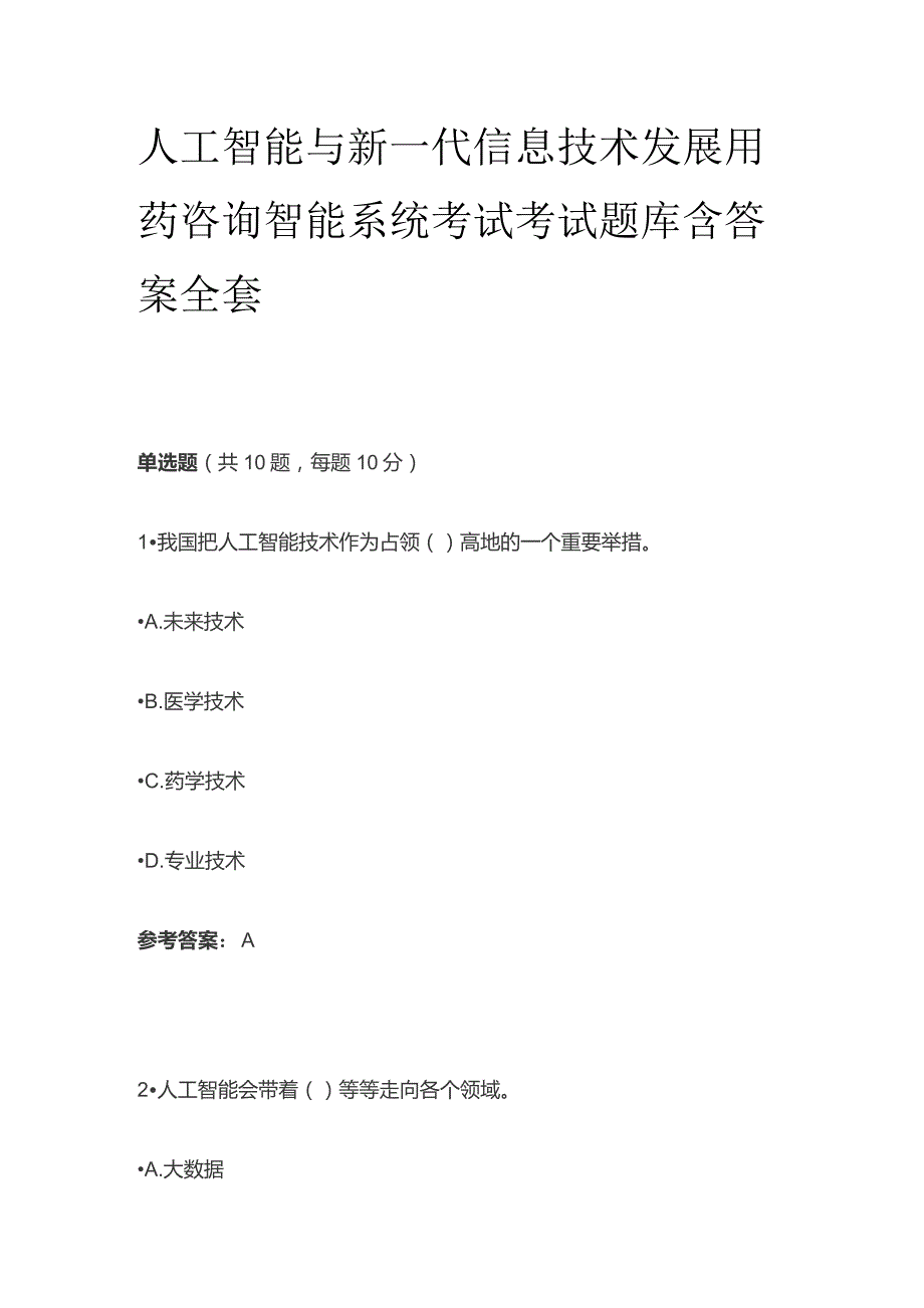 人工智能与新一代信息技术发展用药咨询智能系统考试考试题库含答案全套.docx_第1页