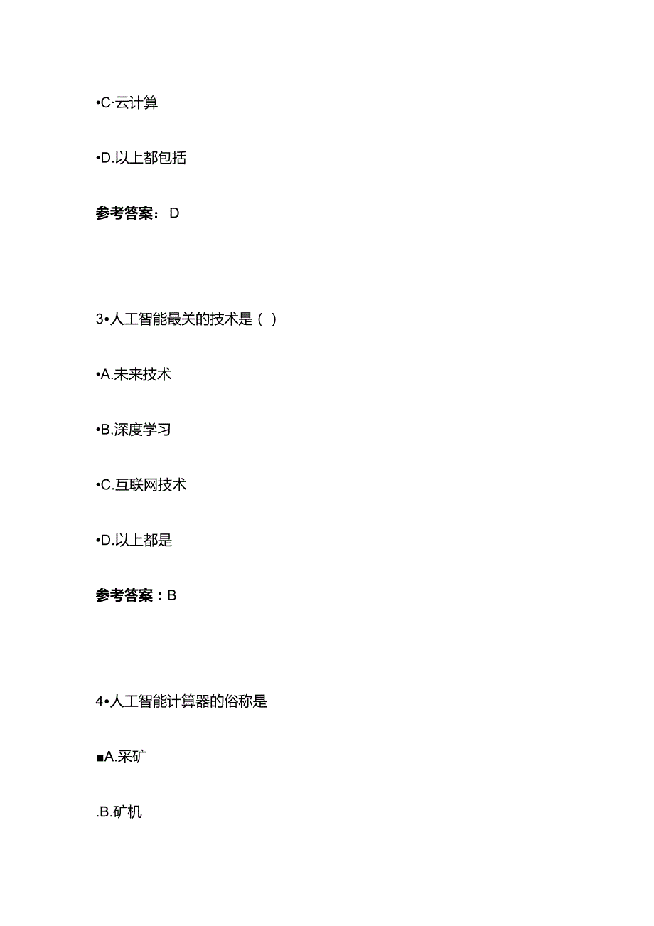 人工智能与新一代信息技术发展用药咨询智能系统考试考试题库含答案全套.docx_第3页