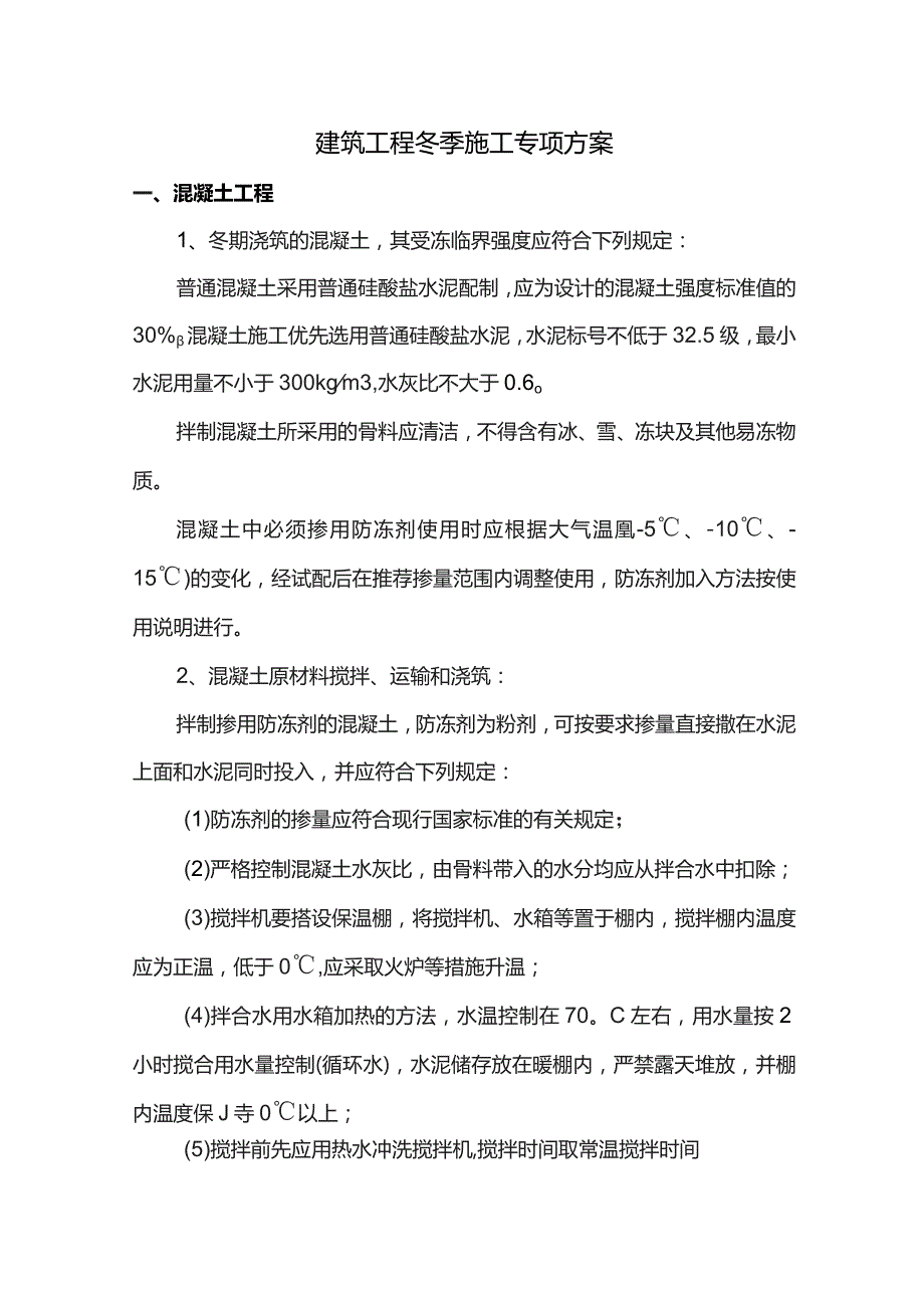 建筑工程冬季施工专项方案.docx_第1页