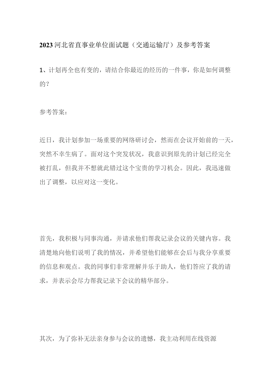 2023河北省直事业单位面试题（交通运输厅）及参考答案.docx_第1页