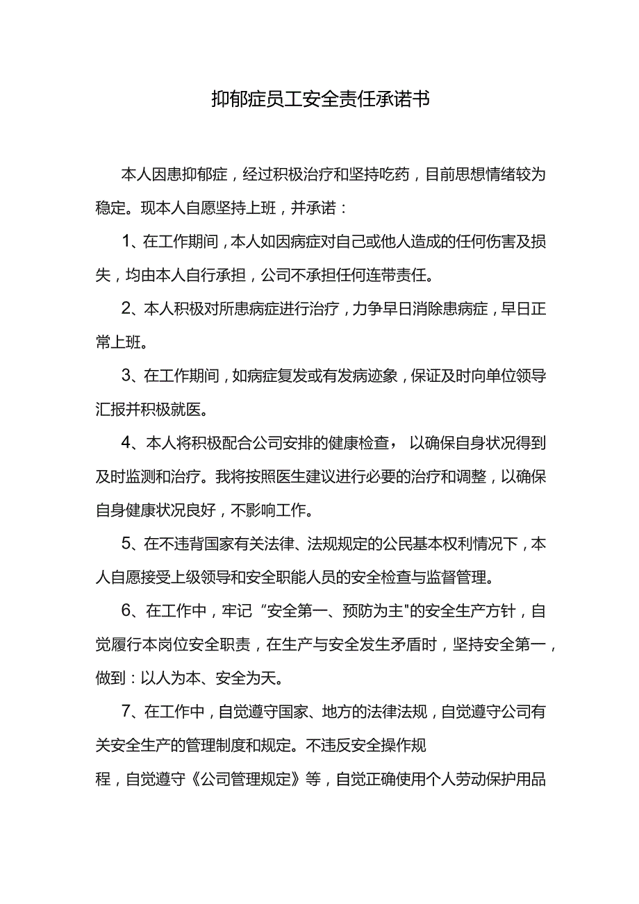 抑郁症员工安全责任承诺书.docx_第1页