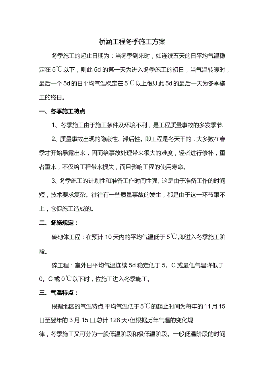 桥涵工程冬季施工方案.docx_第1页