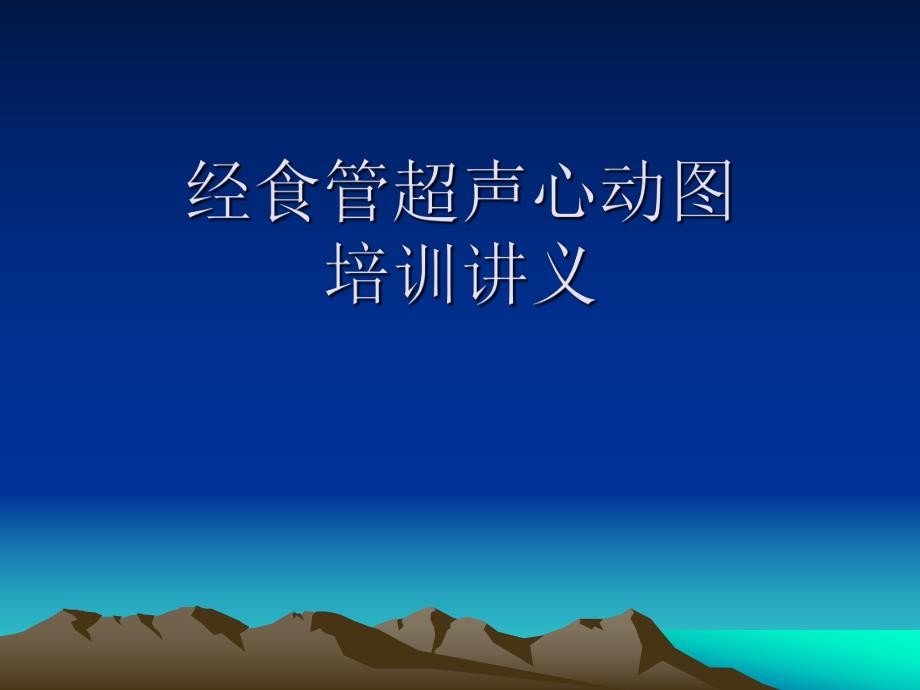 经食管超声心动图培训讲义.ppt_第1页