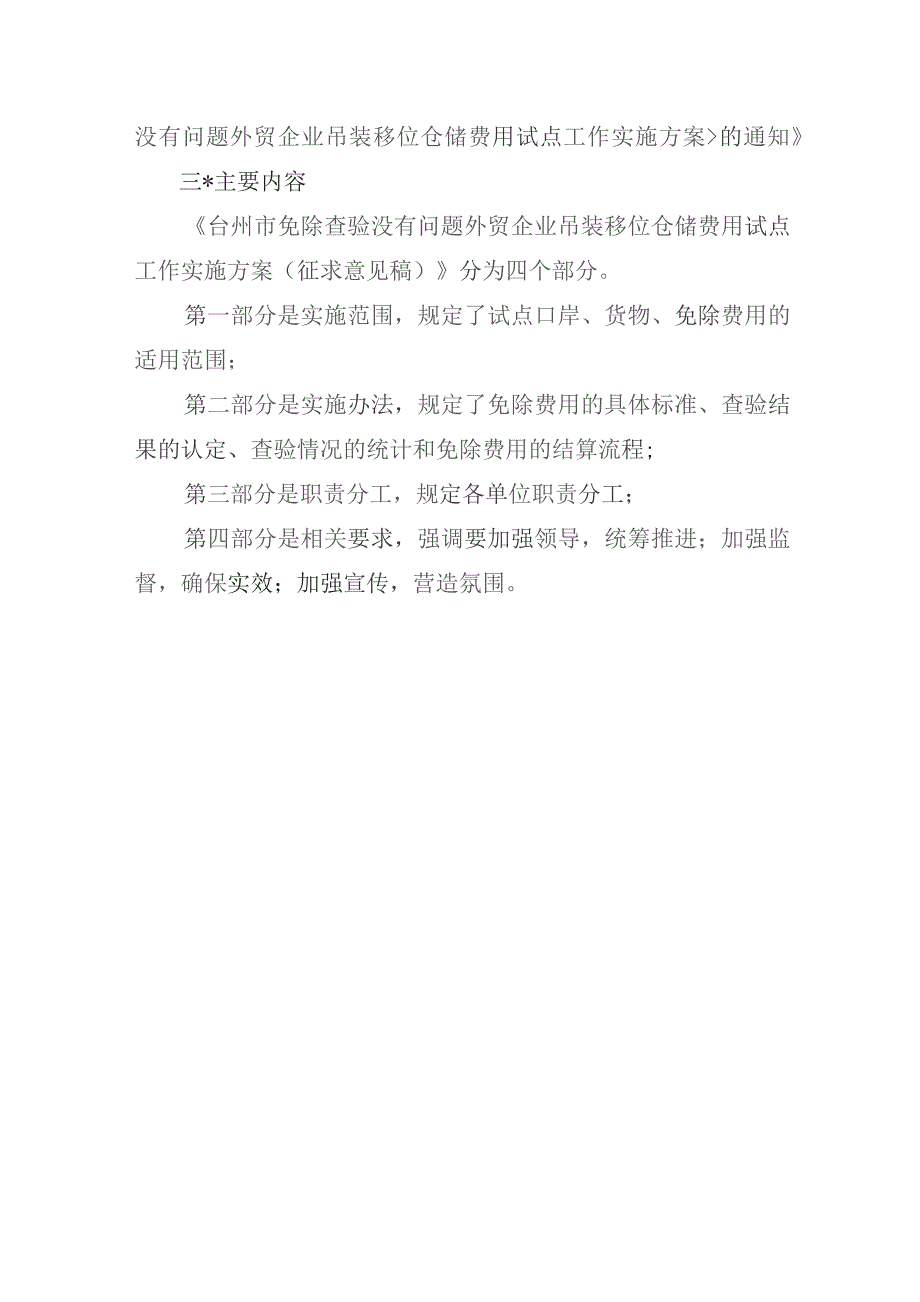 台州市免除查验没有问题外贸企业吊装移位仓储费用试点工作实施方案（征求意见稿）起草说明.docx_第2页