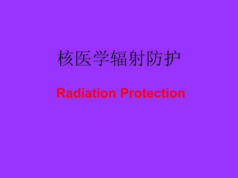 第四章核医学辐射防护.ppt_第1页
