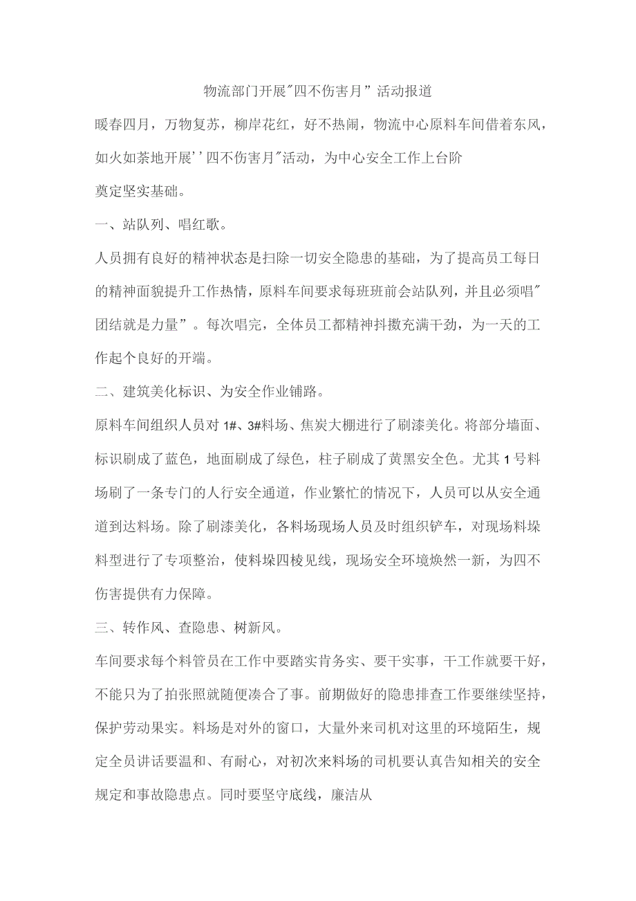 物流部门开展“四不伤害月”活动报道.docx_第1页