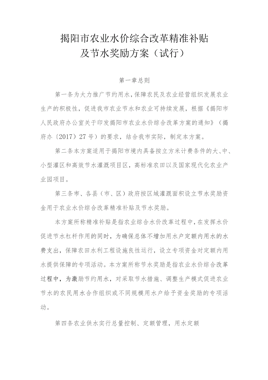 揭阳市农业水价综合改革精准补贴及节水奖励方案(试行)（征求意见稿）.docx_第1页