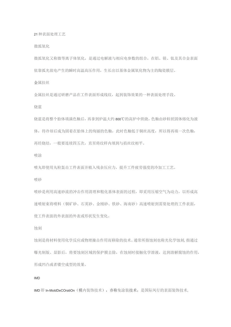 21种表面处理工艺.docx_第1页