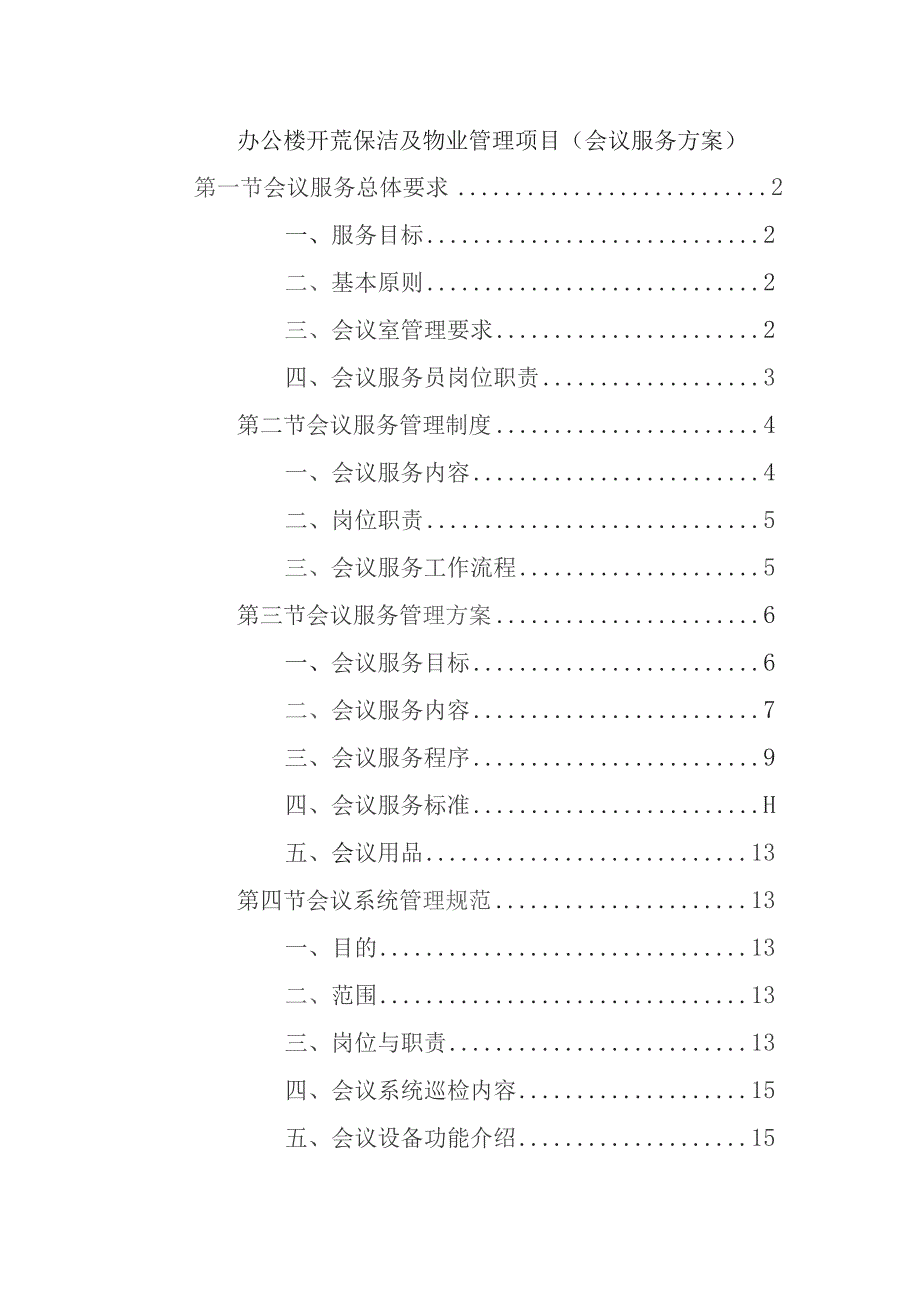 办公楼开荒保洁及物业管理项目（会议服务方案）.docx_第1页