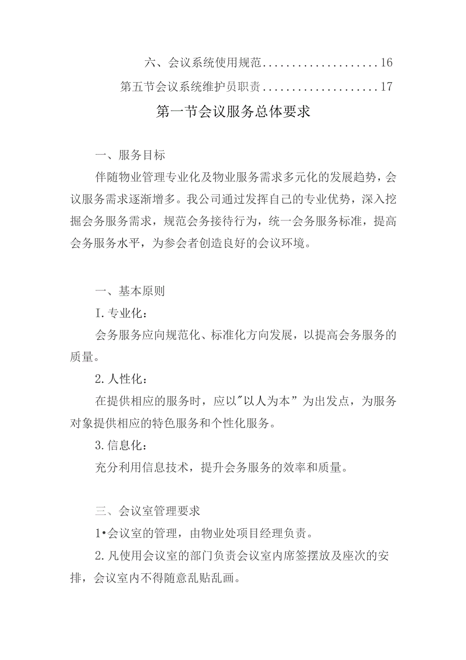 办公楼开荒保洁及物业管理项目（会议服务方案）.docx_第2页