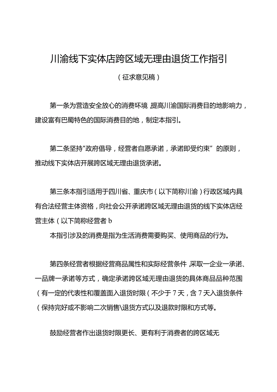 川渝线下实体店跨区域无理由退货工作指引（征求意见稿）.docx_第1页