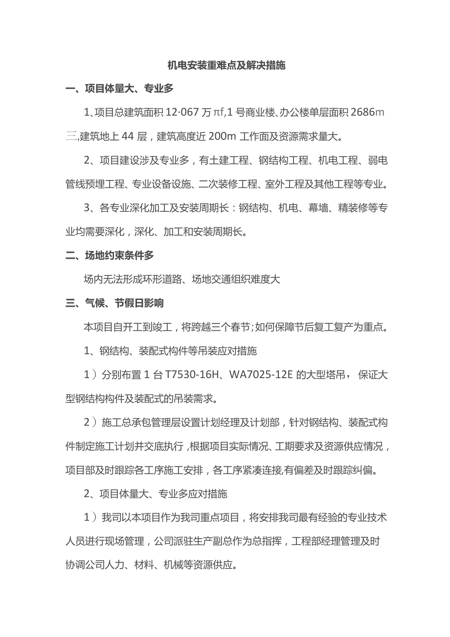 机电安装重难点及解决措施.docx_第1页