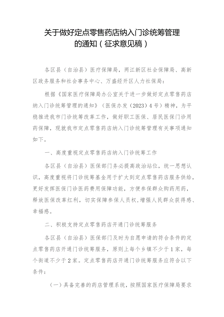 关于做好定点零售药店纳入门诊统筹管理的通知（征求意见稿）.docx_第1页