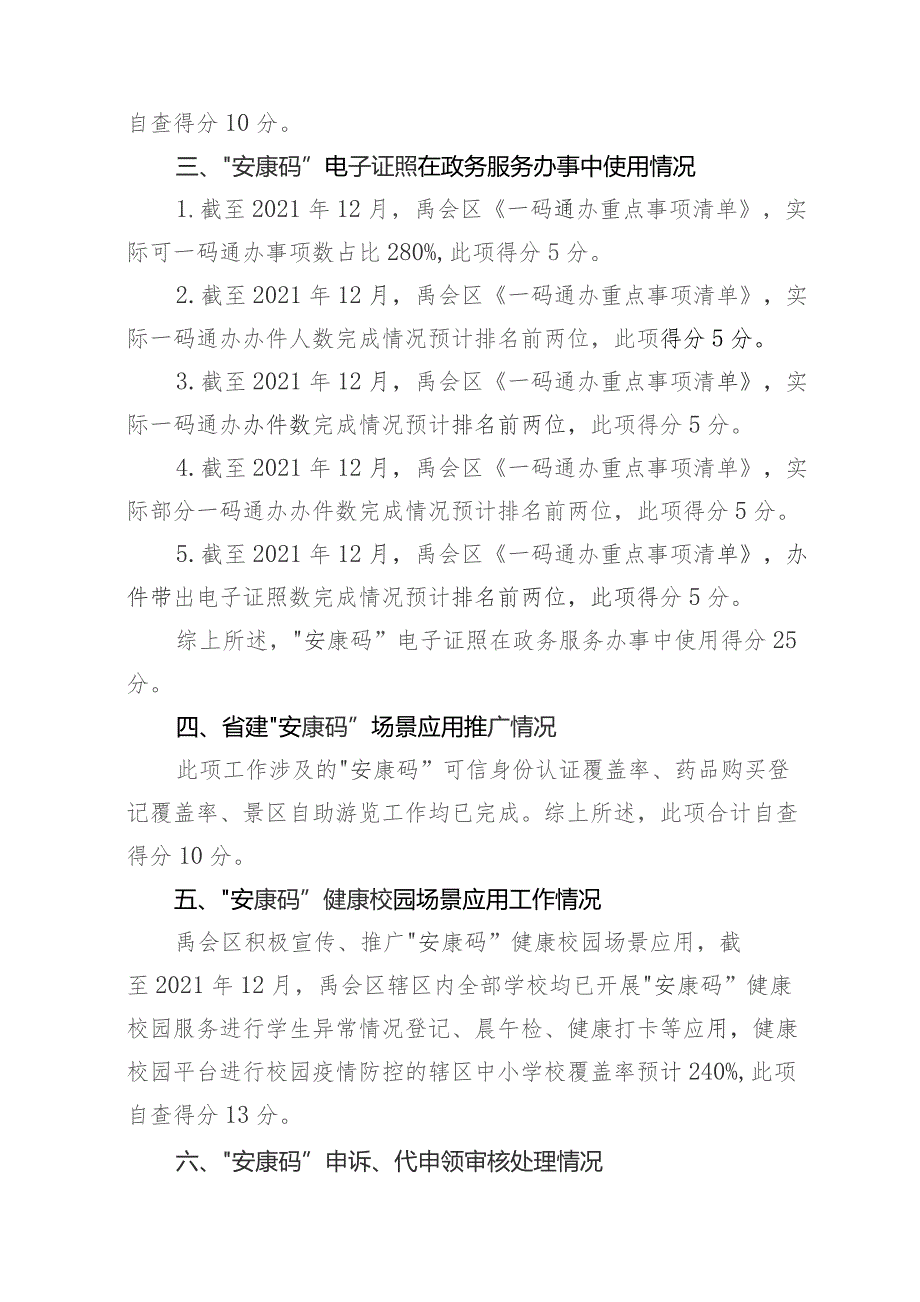 禹会区“安康码”应用便民工程绩效评价自查报告.docx_第2页