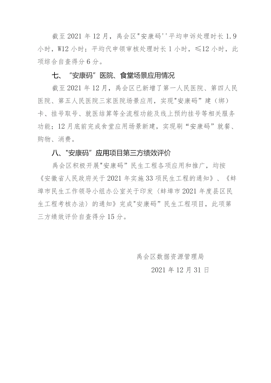 禹会区“安康码”应用便民工程绩效评价自查报告.docx_第3页