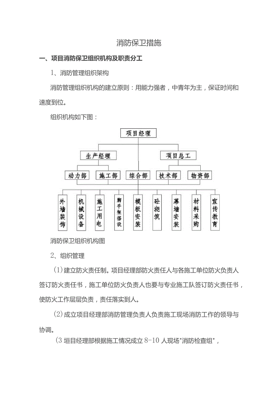 消防保卫措施.docx_第1页