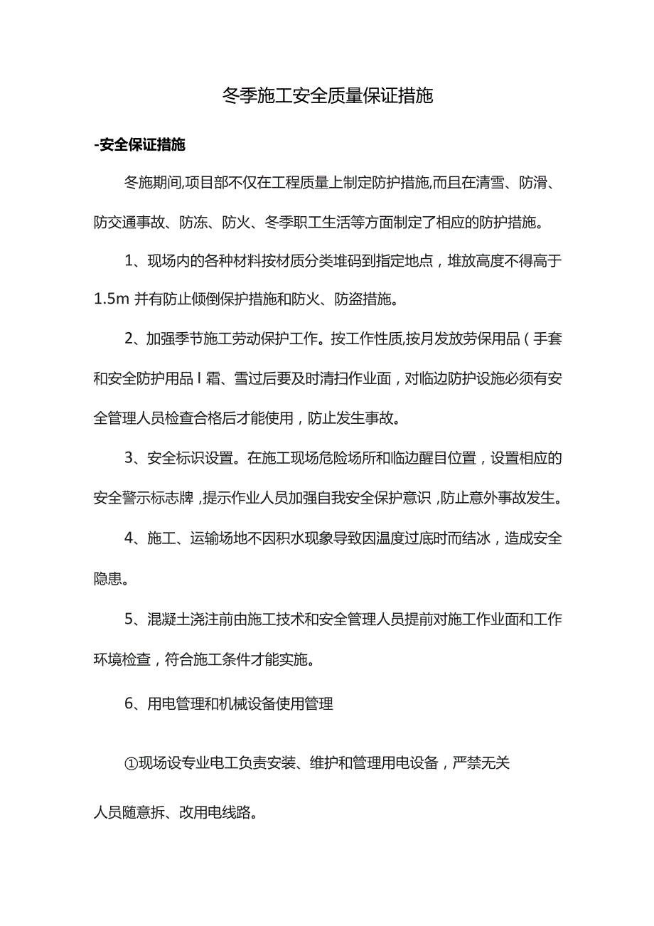 冬季施工安全质量保证措施.docx_第1页