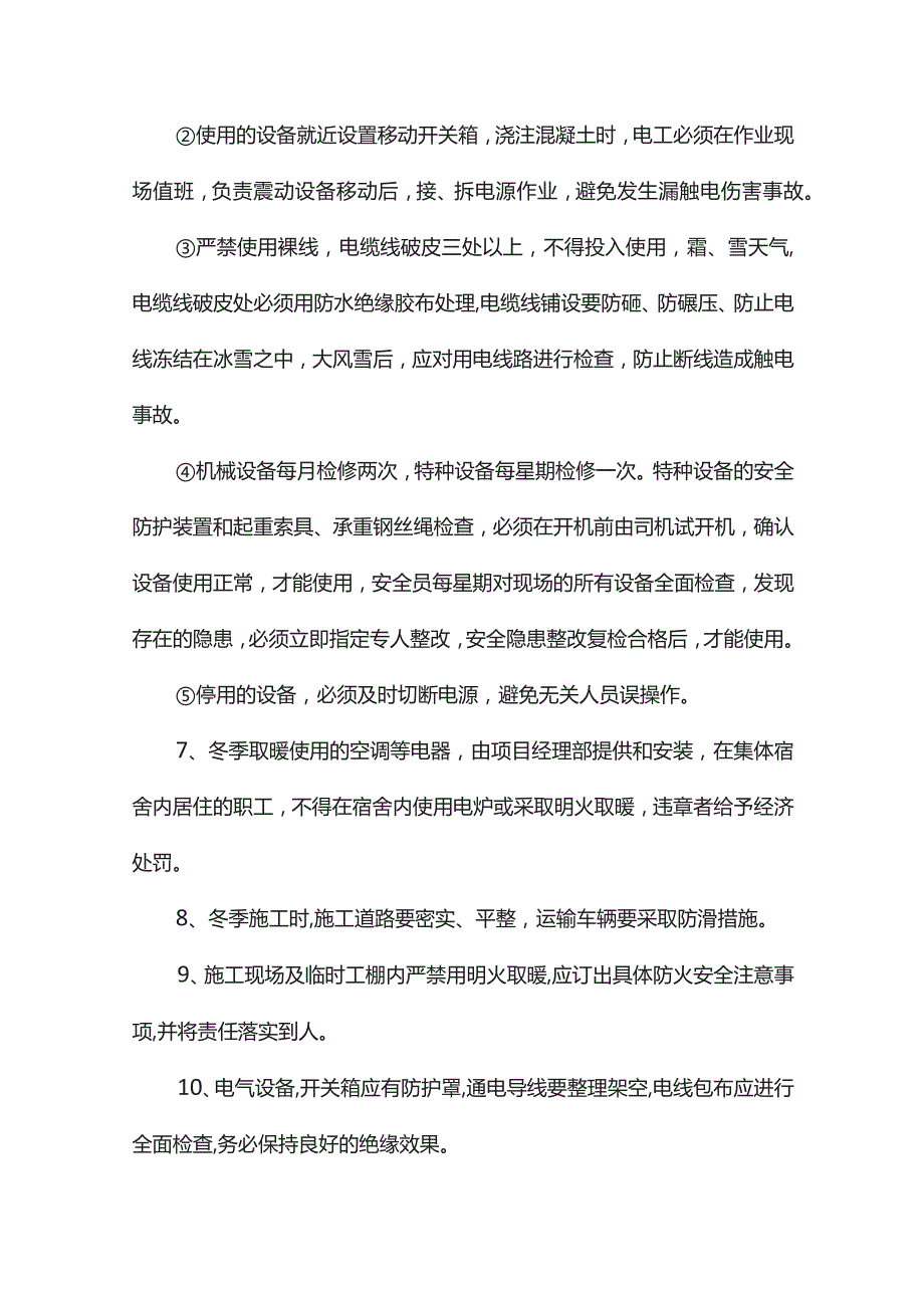 冬季施工安全质量保证措施.docx_第2页