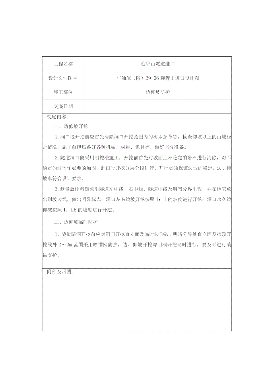 迎牌山进口边仰坡防护技术交底.docx_第1页