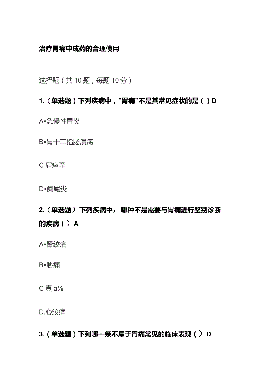 治疗胃痛中成药的合理使用考试题库含答案全套.docx_第1页