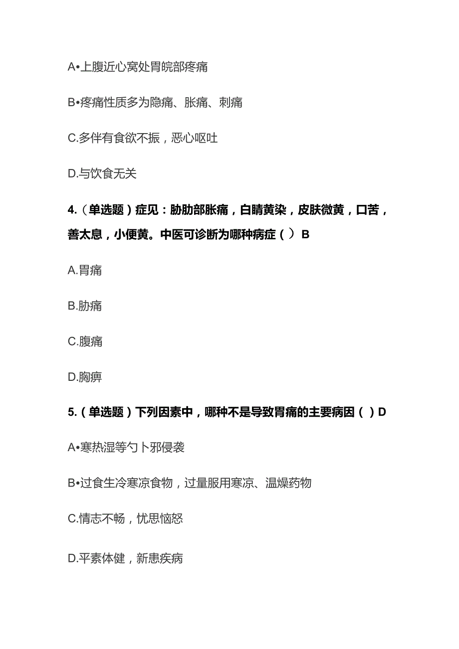 治疗胃痛中成药的合理使用考试题库含答案全套.docx_第2页