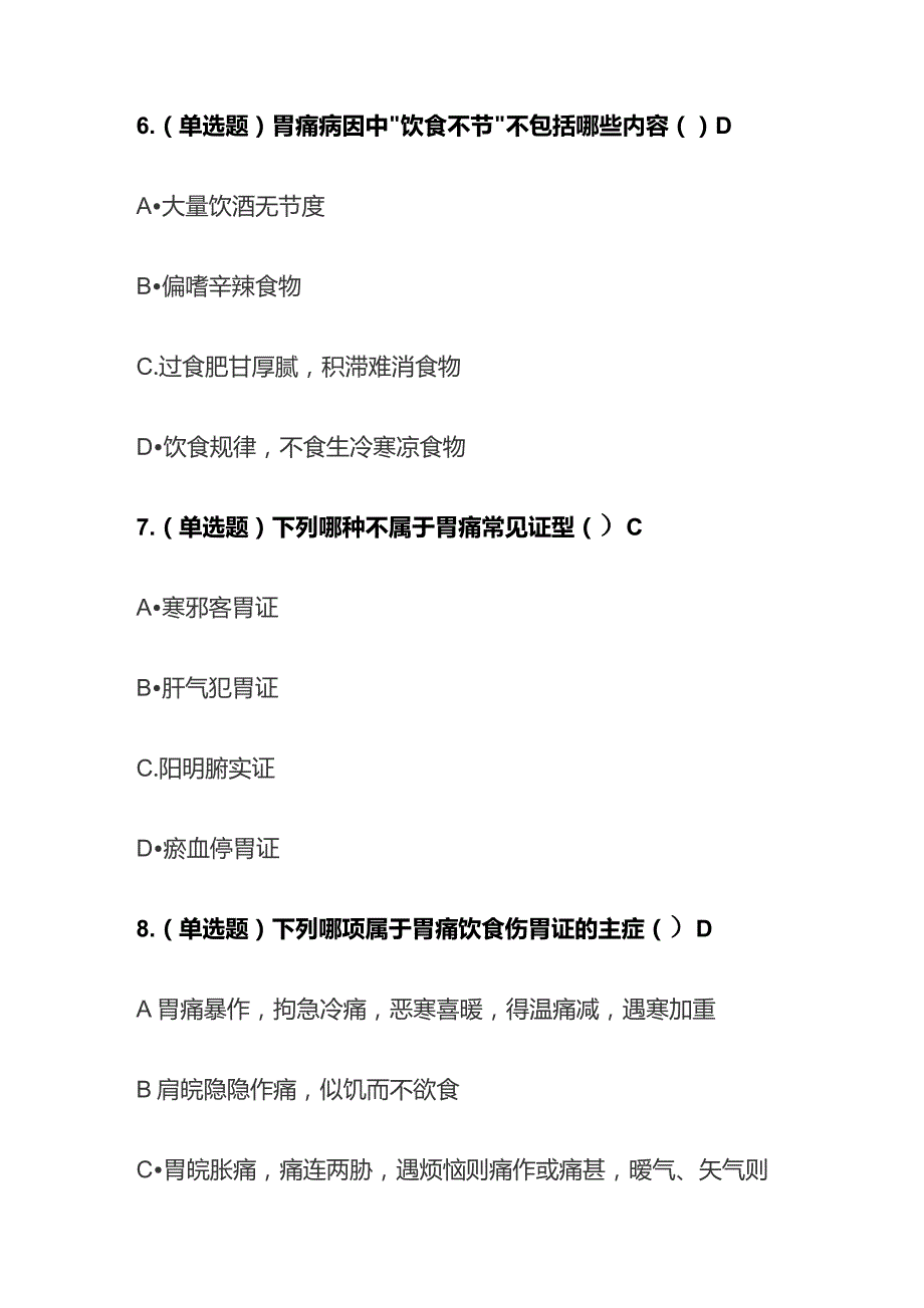 治疗胃痛中成药的合理使用考试题库含答案全套.docx_第3页