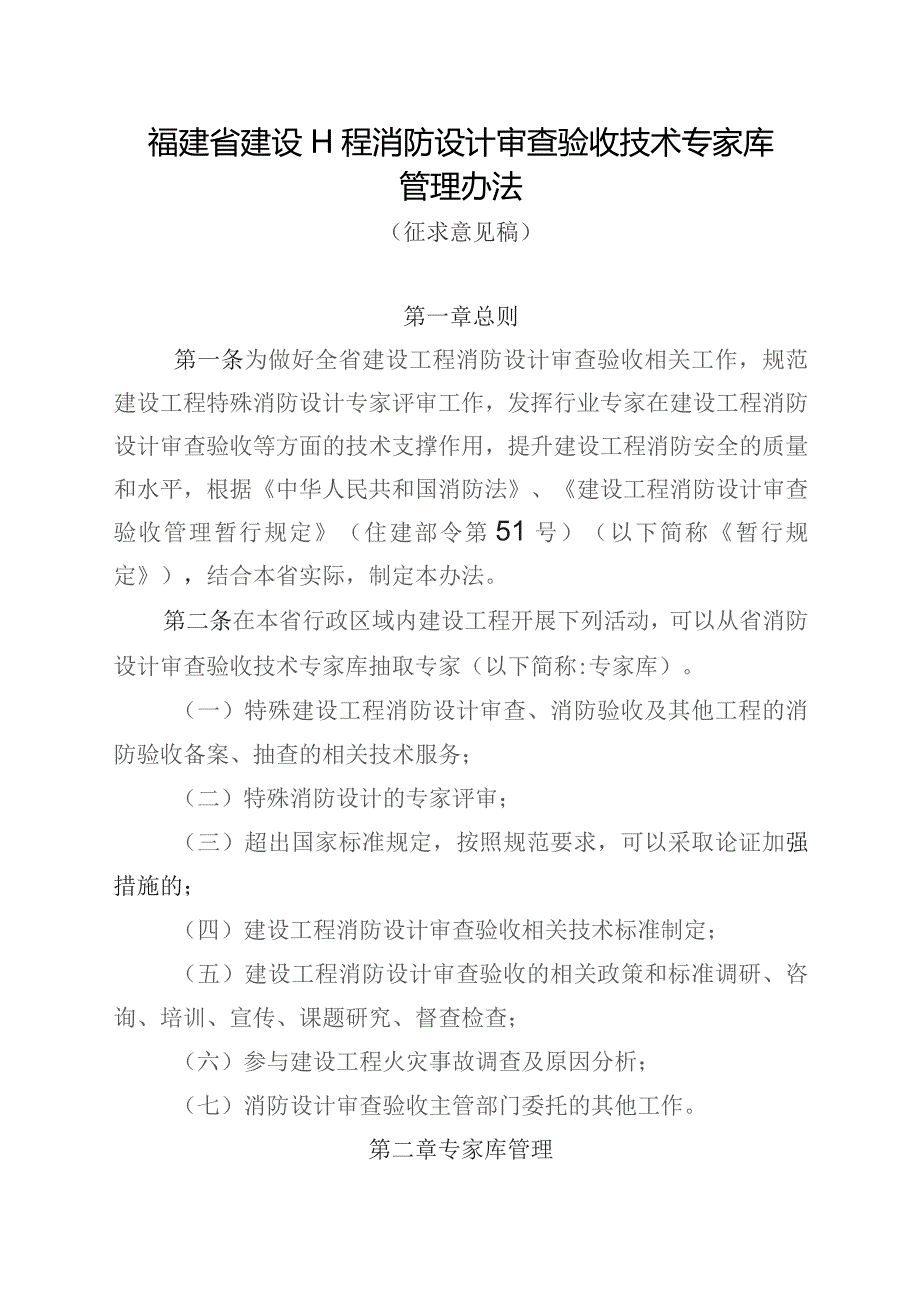 福建省建设工程消防设计审查验收技术专家库管理办法.docx_第1页