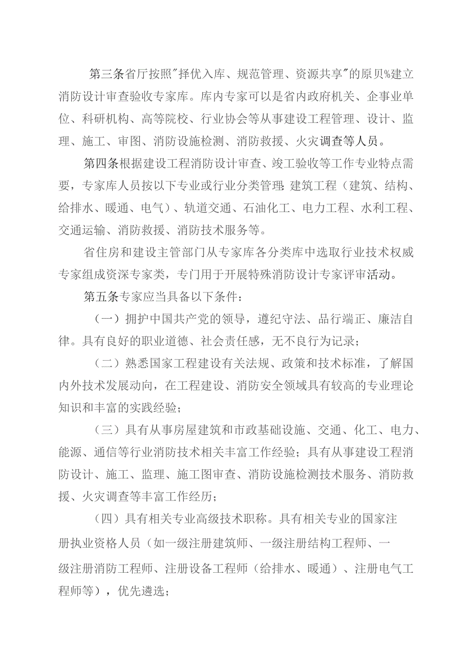 福建省建设工程消防设计审查验收技术专家库管理办法.docx_第2页