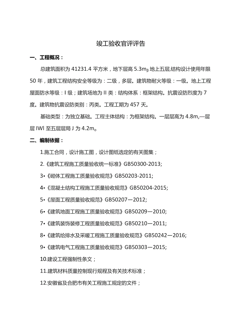 竣工验收自评评告.docx_第1页