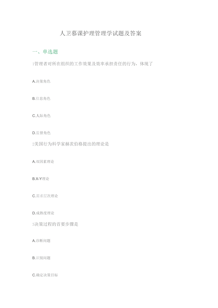 (新)人卫慕课护理管理学试题及答案.docx_第1页