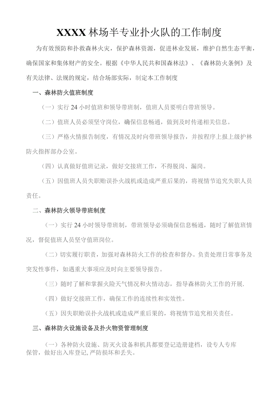 (XX企业)林场20XX年半专业扑火的工作制度.docx_第1页