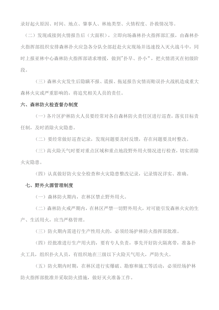 (XX企业)林场20XX年半专业扑火的工作制度.docx_第3页