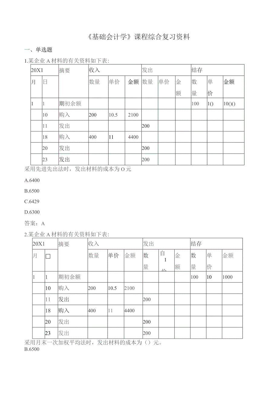 石大080133基础会计学期末复习题.docx_第1页