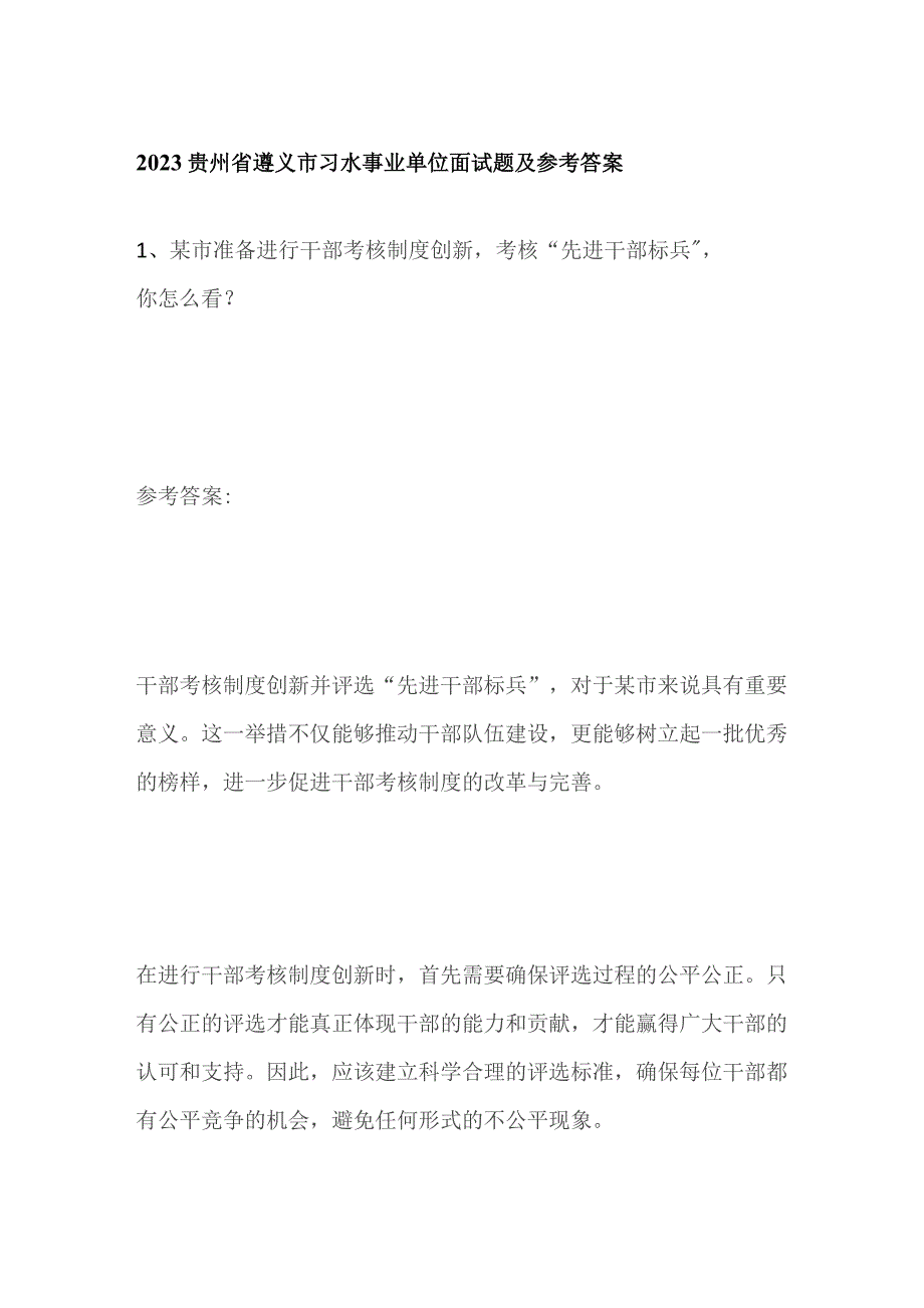 2023贵州省遵义市习水事业单位面试题及参考答案.docx_第1页