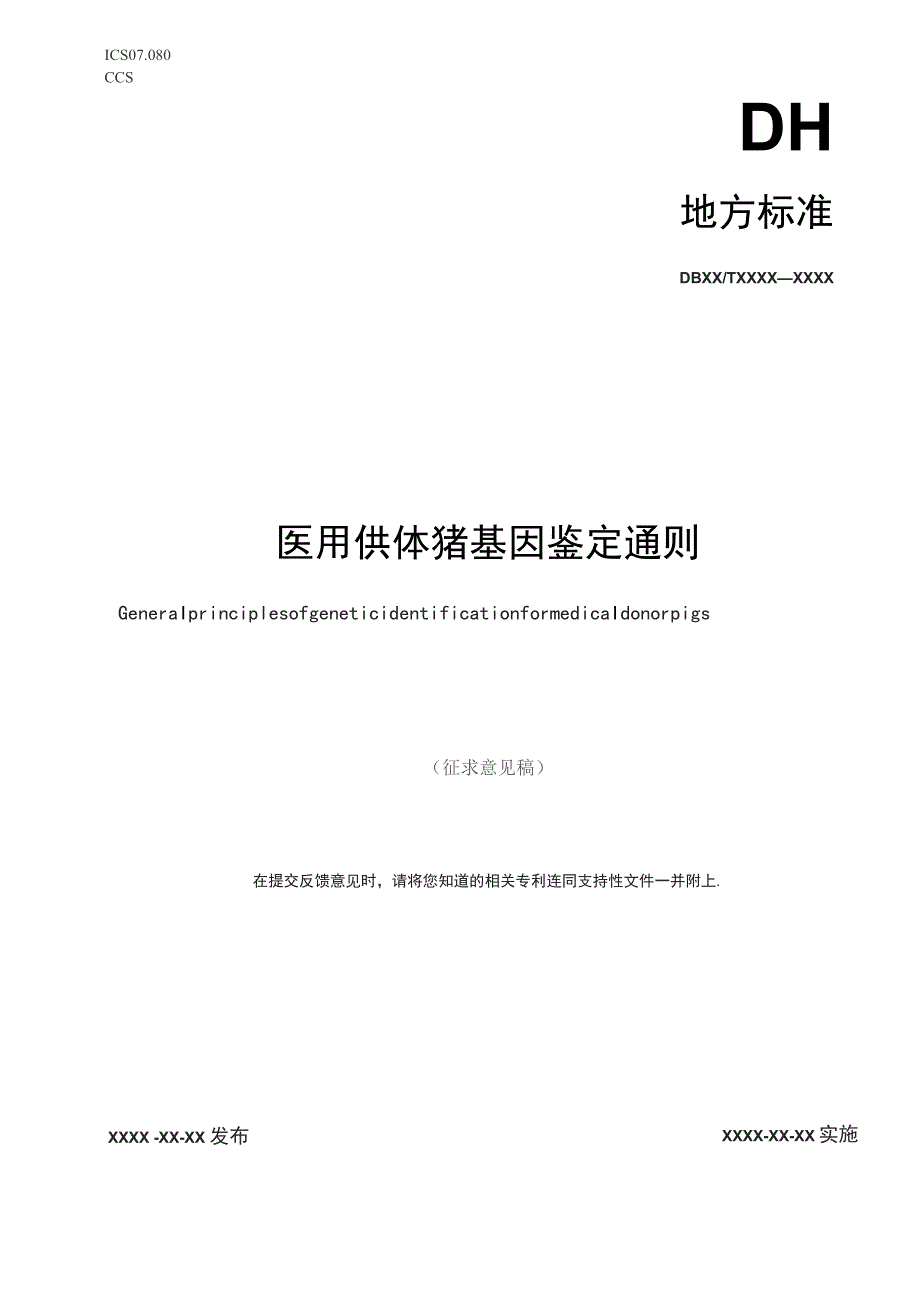 医用供体猪 基因鉴定通则.docx_第1页