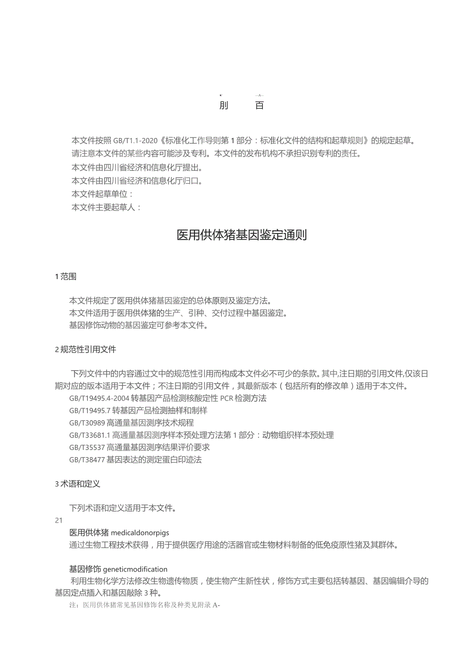 医用供体猪 基因鉴定通则.docx_第3页